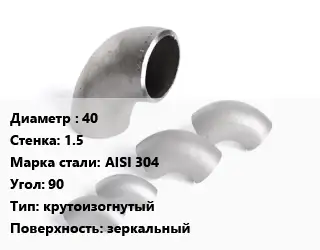 Отвод нержавеющий 40х1.5 Сталь: AISI 304 Угол:90 крутоизогнутый зеркальный